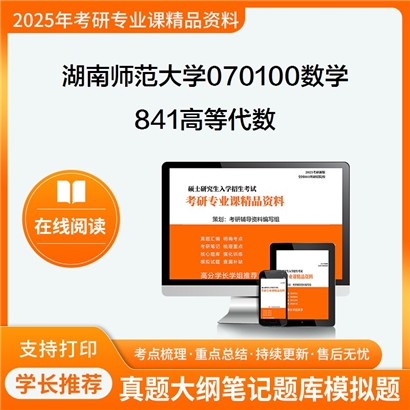 【初试】湖南师范大学841高等代数考研资料可以试看