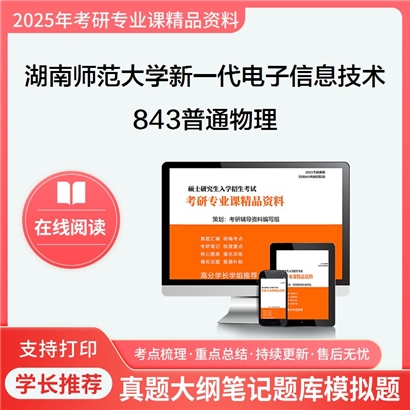 【初试】湖南师范大学843普通物理(电磁学、光学、原子物理)考研资料可以试看