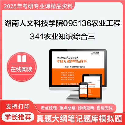 【初试】湖南人文科技学院095136农业工程与信息技术341农业知识综合三考研资料可以试看