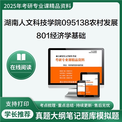 【初试】湖南人文科技学院095138农村发展801经济学基础考研资料可以试看