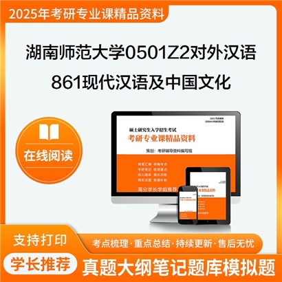 【初试】湖南师范大学861现代汉语及中国文化考研资料可以试看