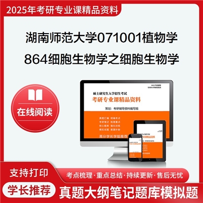 【初试】湖南师范大学071001植物学《864细胞生物学之细胞生物学》考研资料_考研网