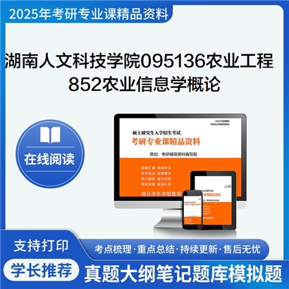 【初试】湖南人文科技学院095136农业工程与信息技术852农业信息学概论考研资料可以试看