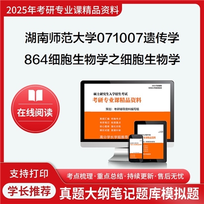 【初试】湖南师范大学071007遗传学《864细胞生物学之细胞生物学》考研资料_考研网