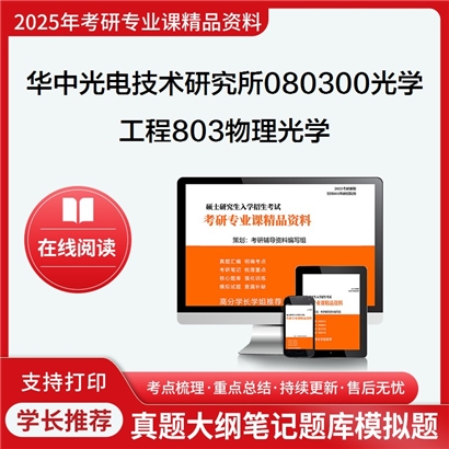 【初试】 华中光电技术研究所080300光学工程803物理光学考研资料可以试看