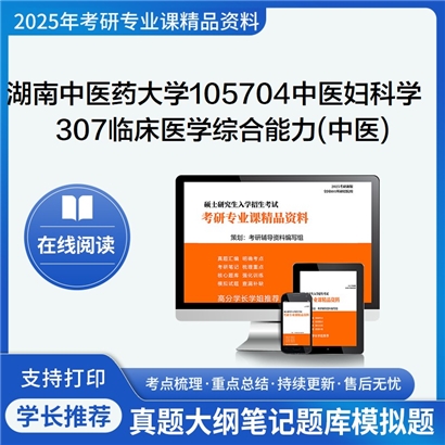 【初试】湖南中医药大学307临床医学综合能力中医考研资料