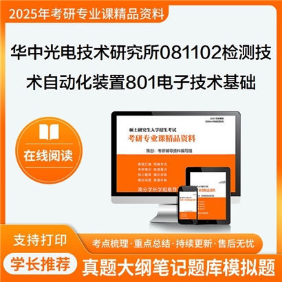 【初试】 华中光电技术研究所081102检测技术与自动化装置 801电子技术基础考研资料可以试看