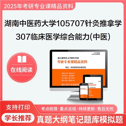 【初试】湖南中医药大学307临床医学综合能力(中医)考研资料可以试看