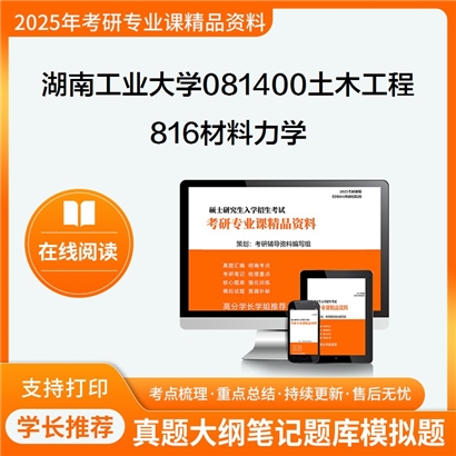 【初试】湖南工业大学816材料力学考研资料可以试看