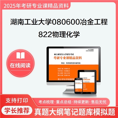 【初试】湖南工业大学822物理化学考研资料可以试看