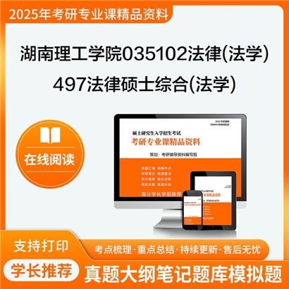 【初试】湖南理工学院035102法律(法学)497法律硕士综合(法学)考研资料可以试看