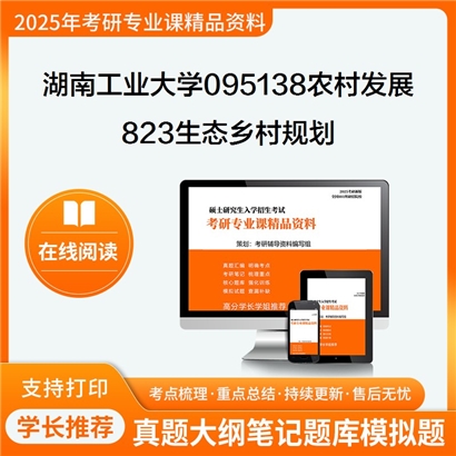 【初试】湖南工业大学823生态乡村规划考研资料可以试看