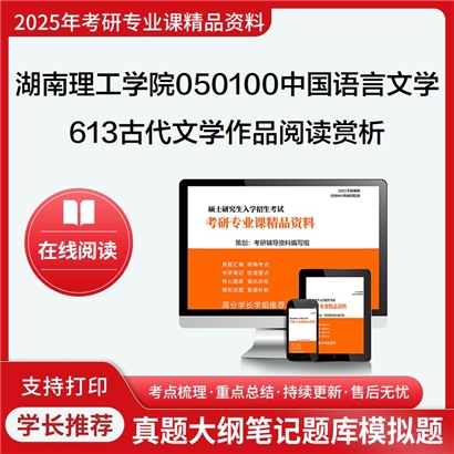 【初试】湖南理工学院050100中国语言文学613古代文学作品阅读赏析考研资料可以试看