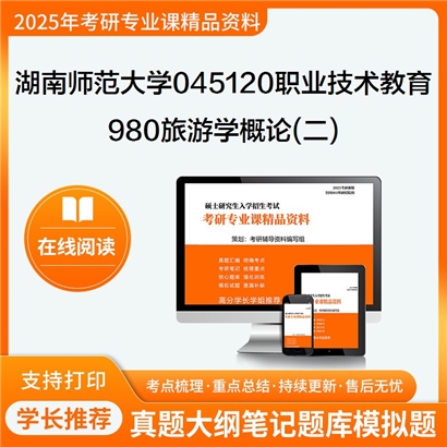 【初试】湖南师范大学980旅游学概论(二)考研资料可以试看