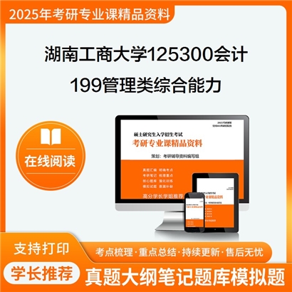 【初试】湖南工商大学199管理类综合能力考研资料可以试看