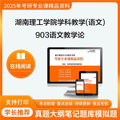 【初试】湖南理工学院045103学科教学(语文)903语文教学论之语文教育研究概论考研资料可以试看