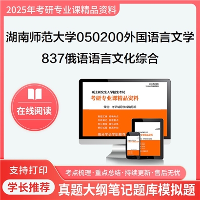 【初试】湖南师范大学837俄语语言文化综合考研资料可以试看