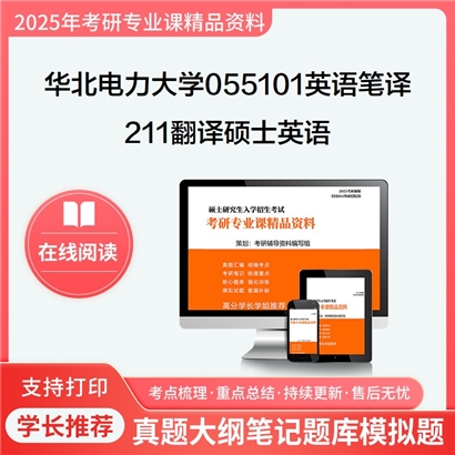 【初试】华北电力大学211翻译硕士英语考研资料可以试看