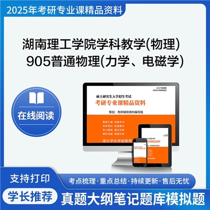 【初试】湖南理工学院045105学科教学(物理)905普通物理(力学、电磁学)考研资料可以试看