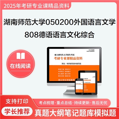 【初试】湖南师范大学050200外国语言文学《808德语语言文化综合》考研资料_考研网