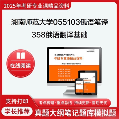 【初试】湖南师范大学358俄语翻译基础考研资料可以试看