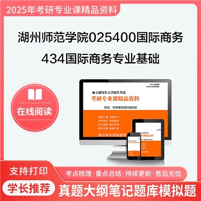 湖州师范学院025400国际商务434国际商务专业基础