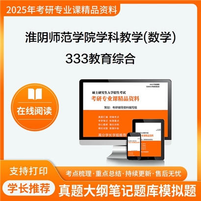 【初试】淮阴师范学院045104学科教学(数学)333教育综合考研资料可以试看