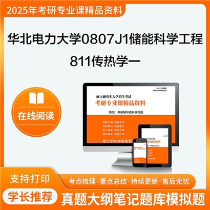 【初试】华北电力大学811传热学一考研资料可以试看