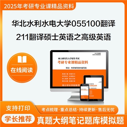 【初试】华北水利水电大学211翻译硕士英语之高级英语考研资料可以试看