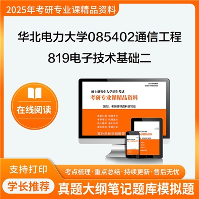 【初试】华北电力大学819电子技术基础二考研资料可以试看