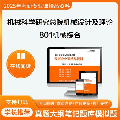 【初试】机械科学研究总院080203机械设计及理论801机械综合考研资料可以试看