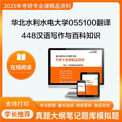 【初试】华北水利水电大学448汉语写作与百科知识考研资料可以试看