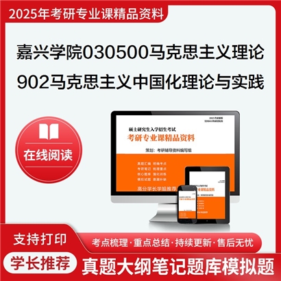 【初试】嘉兴学院030500马克思主义理论902马克思主义中国化理论与实践考研资料可以试看