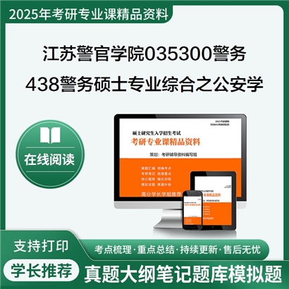 【初试】江苏警官学院035300警务438警务硕士专业综合之公安学基础理论考研资料可以试看