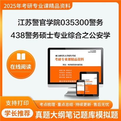 【初试】江苏警官学院035300警务438警务硕士专业综合之公安学基础理论考研资料可以试看