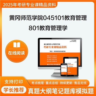 【初试】黄冈师范学院045101教育管理801教育管理学考研资料可以试看