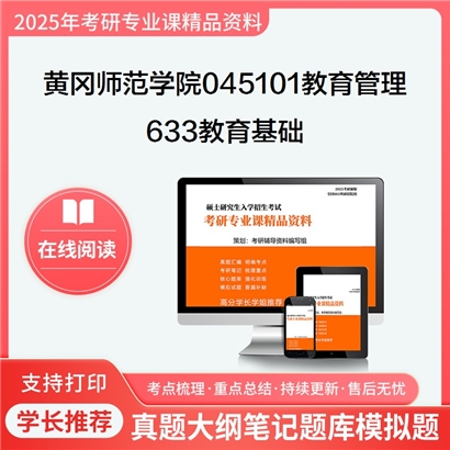 【初试】黄冈师范学院045101教育管理633教育基础考研资料可以试看