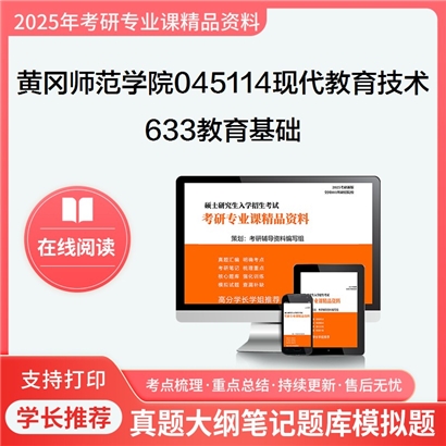 【初试】黄冈师范学院045114现代教育技术633教育基础考研资料可以试看