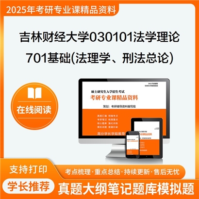 【初试】吉林财经大学701基础(法理学、刑法总论)考研资料可以试看