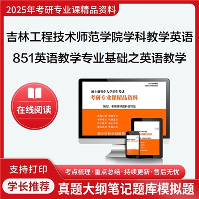 【初试】吉林工程技术师范学院045108学科教学(英语)851英语教学专业基础之英语教学法教程考研资料可以试看