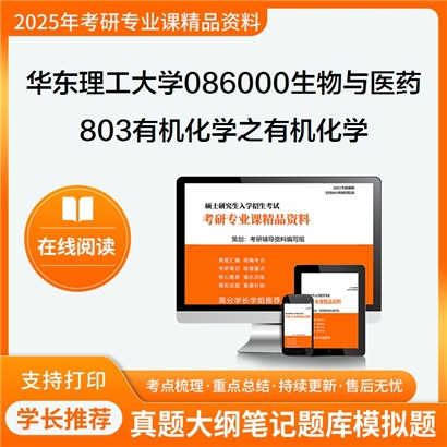 【初试】华东理工大学803有机化学之有机化学考研资料可以试看