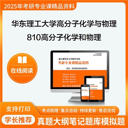 【初试】华东理工大学810高分子化学和物理考研资料可以试看