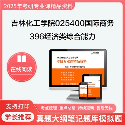 【初试】吉林化工学院025400国际商务396经济类综合能力考研资料可以试看