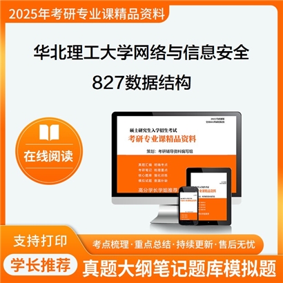 【初试】华北理工大学827数据结构考研资料可以试看