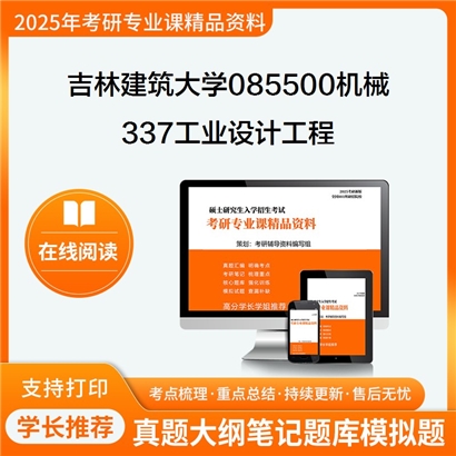 【初试】吉林建筑大学337工业设计工程考研资料可以试看