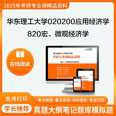 【初试】华东理工大学820宏、微观经济学考研资料可以试看