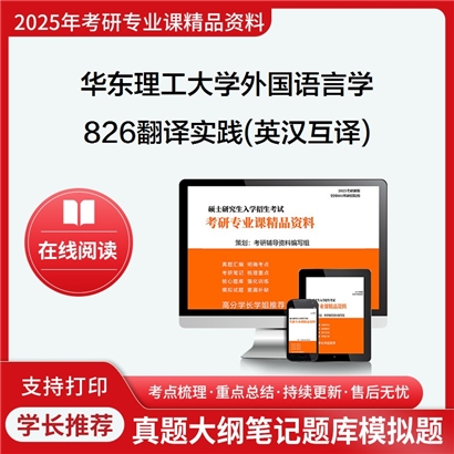 【初试】华东理工大学826翻译实践(英汉互译)考研资料可以试看