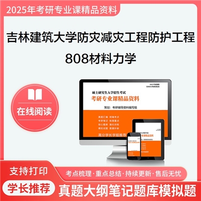 【初试】吉林建筑大学808材料力学考研资料可以试看