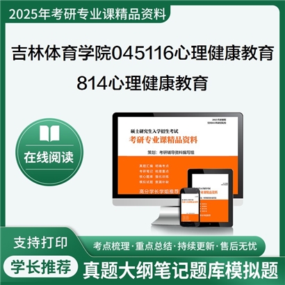 【初试】吉林体育学院045116心理健康教育814心理健康教育考研资料可以试看