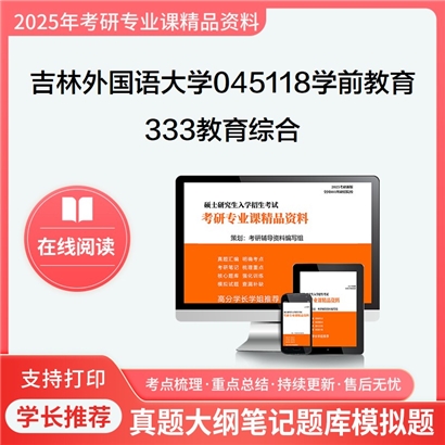 【初试】吉林外国语大学333教育综合考研资料可以试看